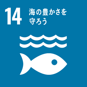SDGsの目標14 海の豊かさを守ろう