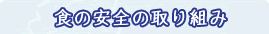 �H�̈��S�̎��g��