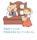 市民のくらしは、不安なものになっていました。