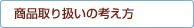 ���i��舵���̍l����