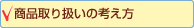 ���i��舵���̍l����