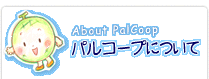 �p���R�[�v�ɂ���
