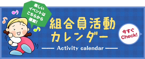 組合員カレンダー