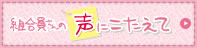 組合員さんの声にこたえて