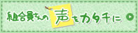 組合員さんの声をカタチに