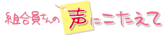 組合員さんの声にこたえて
