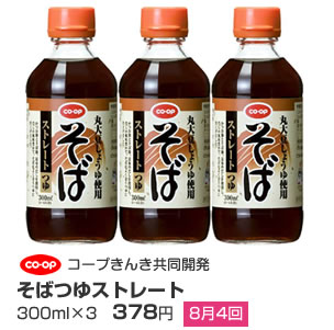 コープきんき共同開発　そばつゆストレート 300ml×3 8月4回 378円