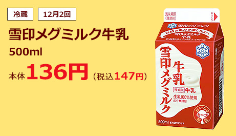 冷蔵　雪印メグミルク牛乳　１２月２回　５００ｍｌ　本体１３６円（税込１４７円）