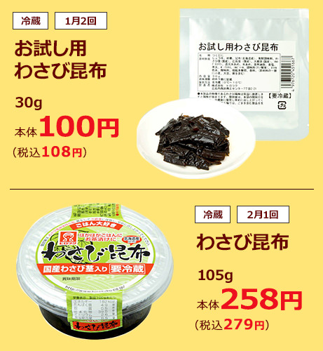 冷蔵　お試し用　わさび昆布　1月2回　30g　本体100円（税込108円）　冷蔵　わさび昆布　2月1回　105g　本体258円（税込279円）