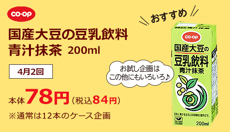 国産大豆の豆乳飲料 青汁抹茶 4月2回 200ml 本体78円(税込84円)※通常は12本のケース企画