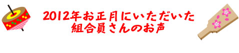 2012年お正月にいただいた組合員さんのお声