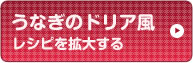 うなぎドリア風　レシピを拡大する