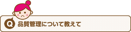 【Q】品質管理について教えて