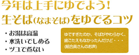 今年は上手にゆでよう!生そばをゆでるコツ