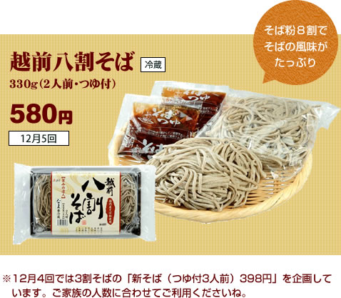 越前八割そば 330g（2人前・つゆ付）580円
