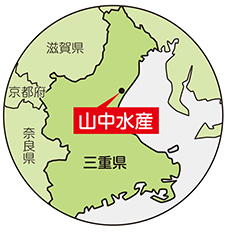 三重県・山中水産