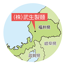  福井県(株)武生製麺