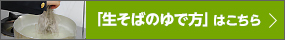 「生そばのゆで方」はこちら
