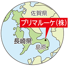 ～長崎県・プリマルーケ（株）～