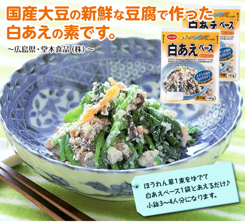 国産大豆の新鮮な豆腐で作った  白あえの素です。～広島県・堂本食品（株）～ほうれん草１束をゆでて白あえベース１袋とあえるだけ♪小鉢3～4人分になります。