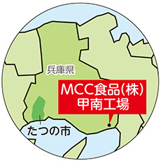 ～兵庫県・MCC食品（株）～