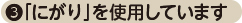 ③「にがり」を使用しています