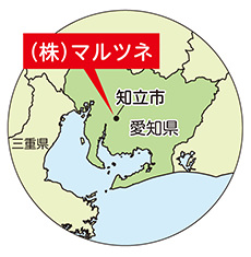 ～愛知県知立市・（株）マルツネ～