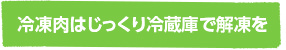 冷凍肉はじっくり冷蔵庫で解凍を