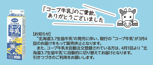 「コープ牛乳」のご愛飲、ありがとうございました!!【お知らせ】 