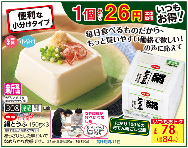 生活協同組合おおさかパルコープ｜【6月5回】新登場！いつもオトク絹とうふ