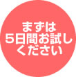 まずは5日間お試しください