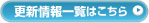 更新情報一覧はこちら