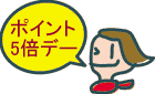ポイント5倍デー