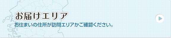 訪問エリア　今後の拡大予定