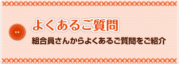 よくあるご質問