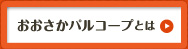 おおさかパルコープとは