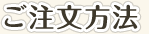 ご注文方法