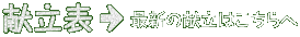 献立表