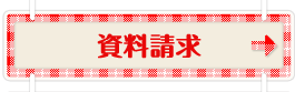 資料請求