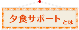 夕食サポートとは