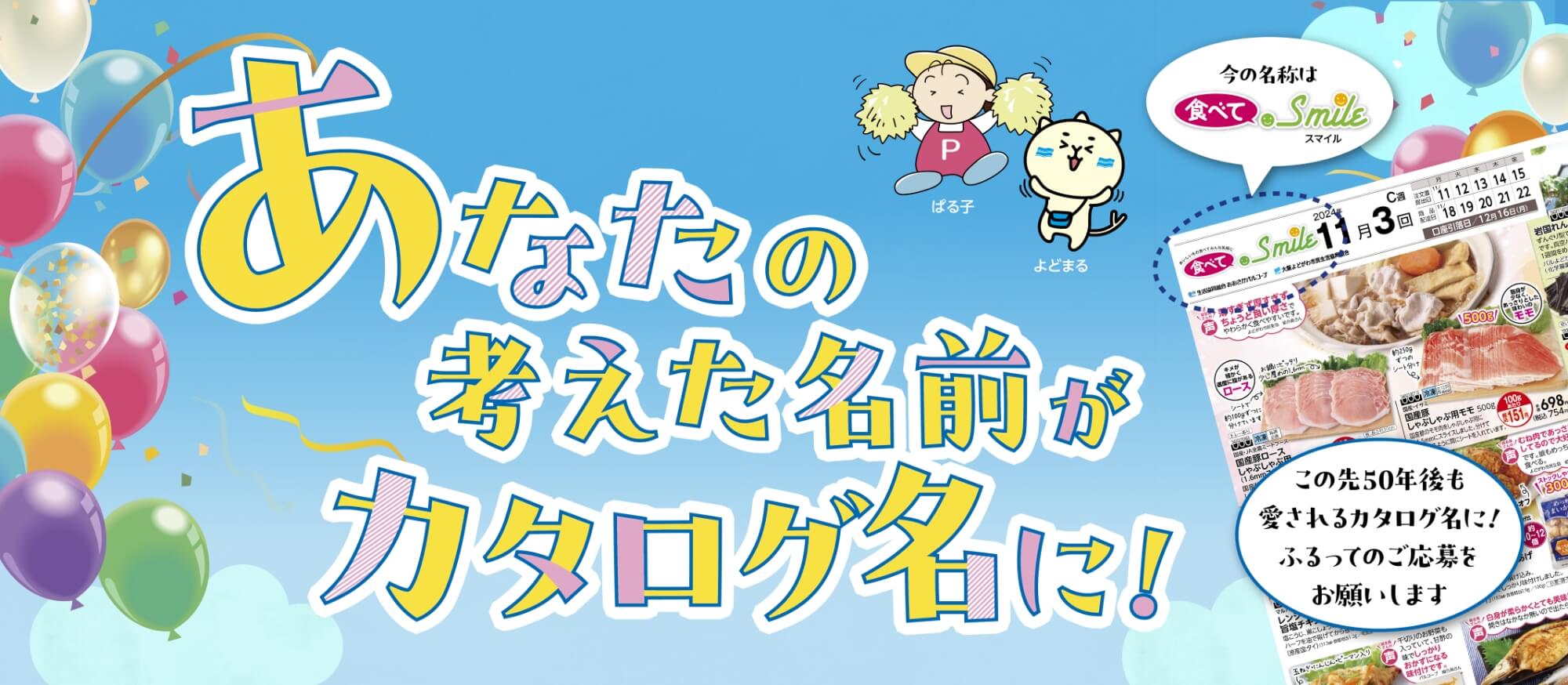 商品カタログ名募集！