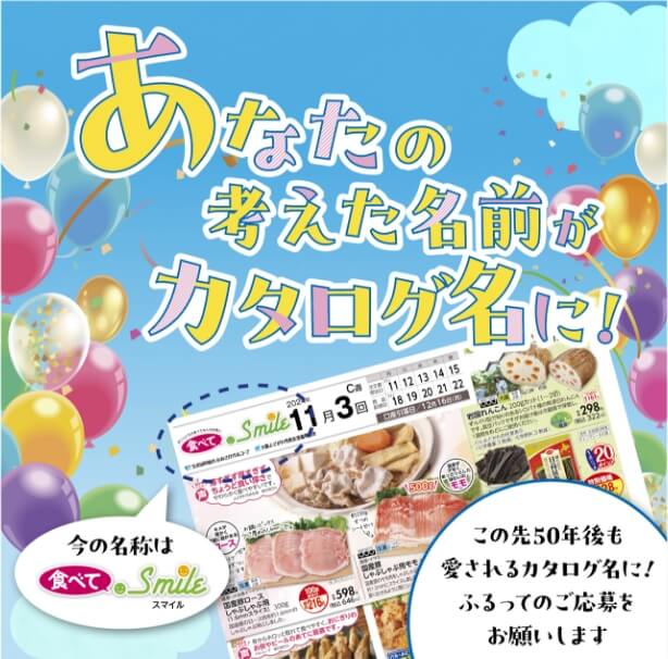 商品カタログ名募集！