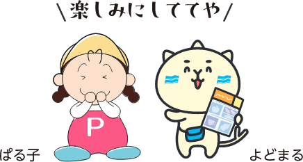 楽しみにしててや ぱる子 よどまる