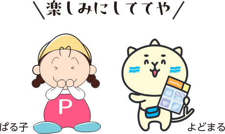 楽しみにしててや ぱる子 よどまる