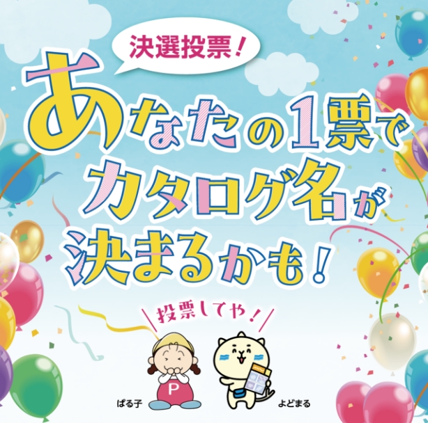 商品カタログ名 決選投票!