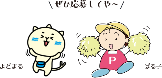 ぜひ応募してや~