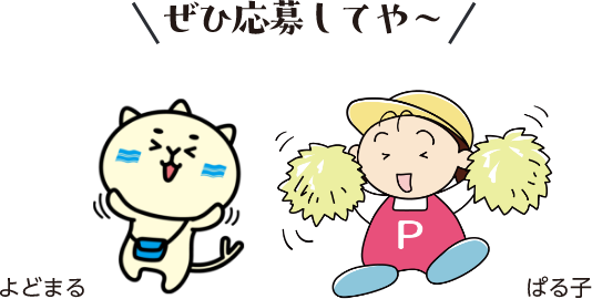 ぜひ応募してや~