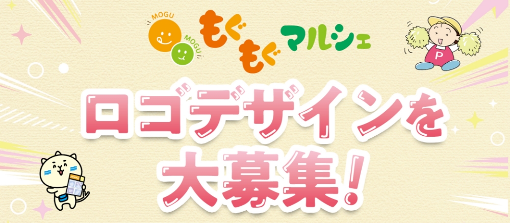 「もぐもぐマルシェ」のロゴデザイン募集！