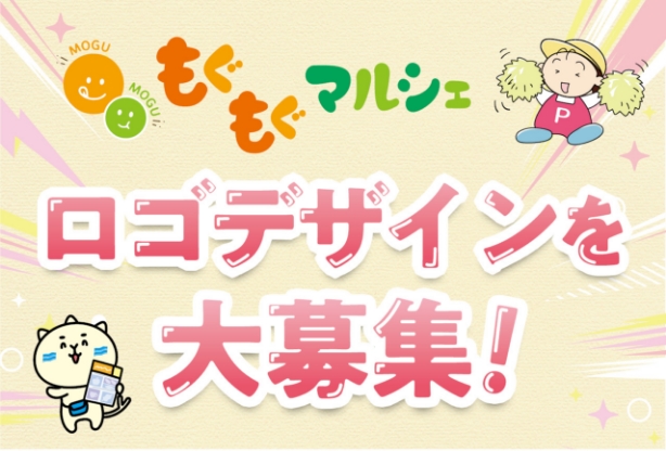 「もぐもぐマルシェ」のロゴデザイン募集！