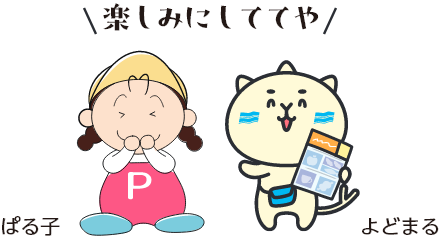 楽しみにしててや